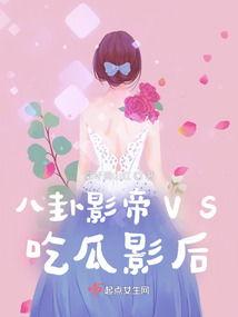 影后吃瓜,揭秘娱乐圈幕后风云