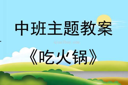 猴王吃瓜中班教案,中班幼儿趣味教学活动概述