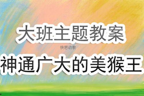 猴王吃瓜中班教案,中班幼儿趣味教学活动概述